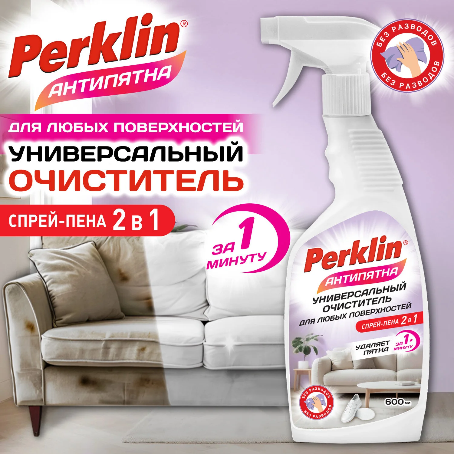 Универсальный пенный ОЧИСТИТЕЛЬ для любых поверхностей PERKLIN АНТИПЯТНА, 600 мл